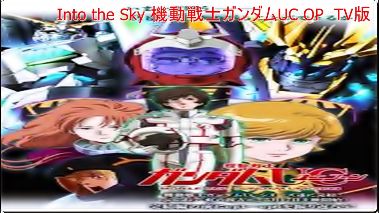 Into The Sky 機動戦士ガンダムuc Op Tv版 Fc2動画